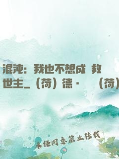 混沌：我也不想成為救世主